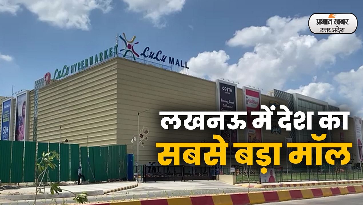 Lucknow Lullu Mall Staff Pray Namaz in Premises: FIR Lodged 89 up news lulu mall started in lucknow know its facilities watch video rkt | Lulu Mall Lucknow: राजधानी लखनऊ में खुल गया देश सबसे बड़ा मॉल, जानिए क्या है इसकी खासियत