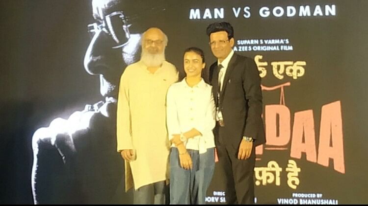Asaram Bapu Sends A Legal Notice To The Makers Of Manoj Bajpayee's Next : Actor Reacts 88 Manoj Bajpayee:मैं पर्दे पर हीरो की तरह नहीं दिखना चाहता, सिर्फ एक बंदा काफी है के ट्रेलर लॉन्च पर बोले मनोज - Manoj Bajpayee Says I Do Not Want To Be Like