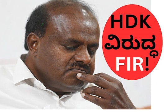 HD Kumaraswamy: ವಿದ್ಯುತ್ ಕಳ್ಳತನ ಆರೋಪ, ಎಚ್‌ಡಿ ಕುಮಾರಸ್ವಾಮಿ ವಿರುದ್ಧ ಎಫ್ಐಆರ್! | electricity theft fir against hd kumaraswamy – 